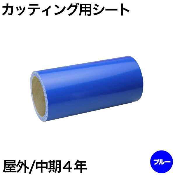 300mm×10m [ブルー] 屋外中期4年 カッティング用シート