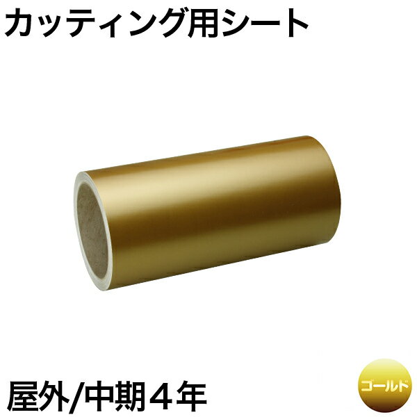 樂天商城 - 300mm×10m [ゴールド] 屋外中期4年 カッティング用シート