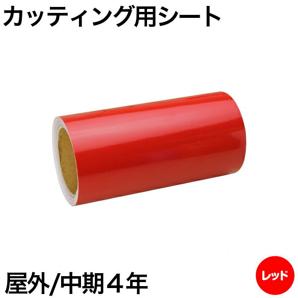 樂天商城 - 300mm×10m [レッド] 屋外中期4年 カッティング用シート