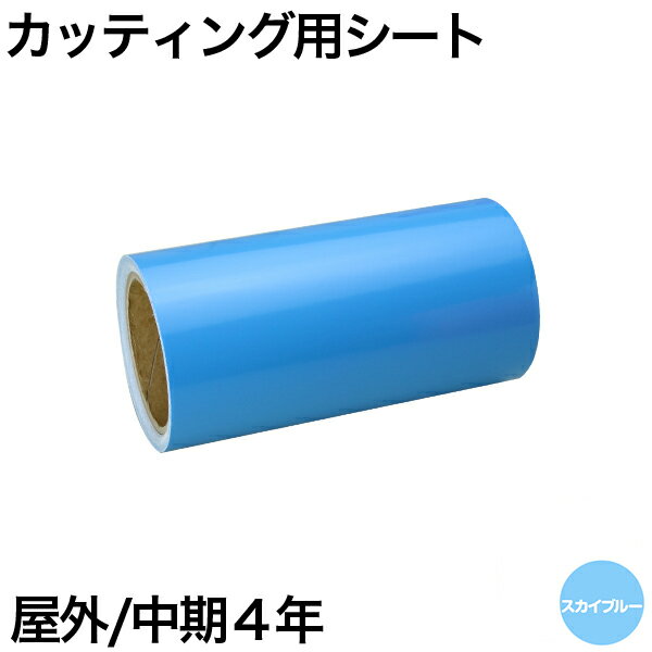 樂天商城 - 300mm×10m [スカイブルー] 屋外中期4年 カッティング用シート