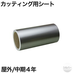 300mm×10m [シルバー] 屋外中期4年 カッティング用シート