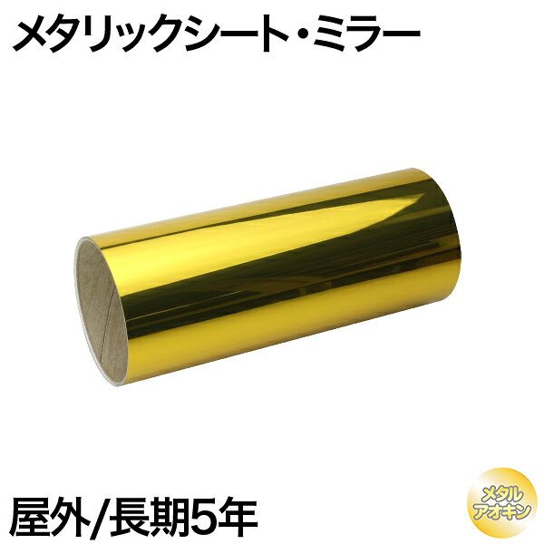 樂天商城 - 305mm×1m [メタルアオキン] 屋外長期5年 メタリックシート（ミラータイプ）