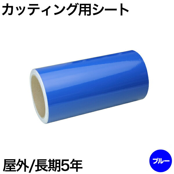 樂天商城 - 200mm×10m [ブルー] 屋外長期5年 カッティング用シート
