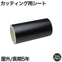 200mm×5m [マットブラック] 屋外長期5年 カッティング用シート