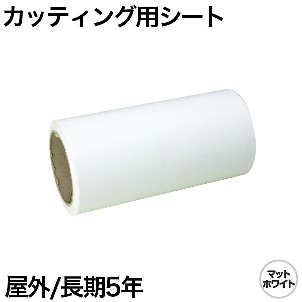 200mm×5m [マットホワイト] 屋外長期5年 カッティング用シート