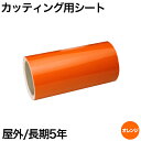 200mm×5m [オレンジ] 屋外長期5年 カッティング用シート