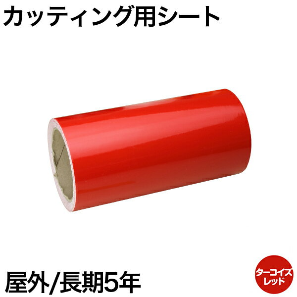 200mm×5m [ターコイズレッド] 屋外長期5年 カッティング用シート