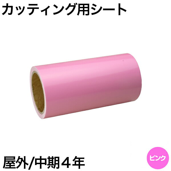 樂天商城 - 200mm×10m [ピンク] 屋外中期4年 カッティング用シート