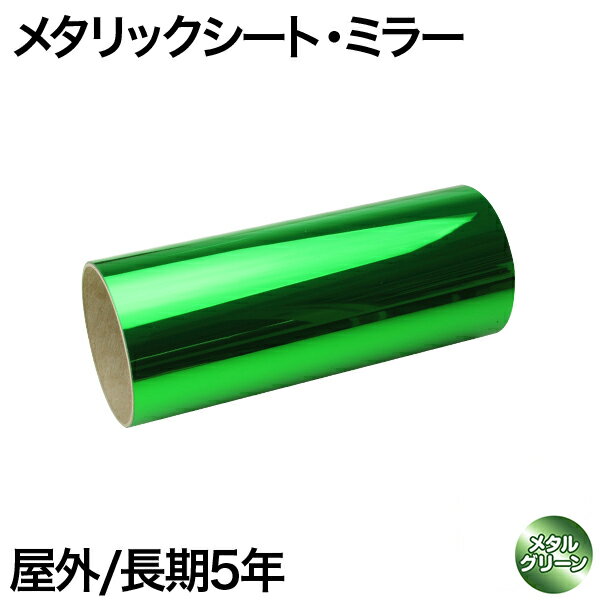 樂天商城 - 200mm×1m [メタルグリーン] 屋外長期5年 メタリックシート（ミラータイプ）