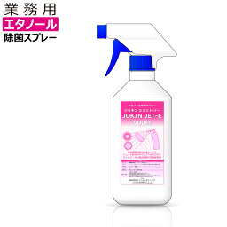 【即納】 除菌スプレー エタノール 日本製 高濃度70％以上 500ml 広範囲業務用 JOKIN JET-e