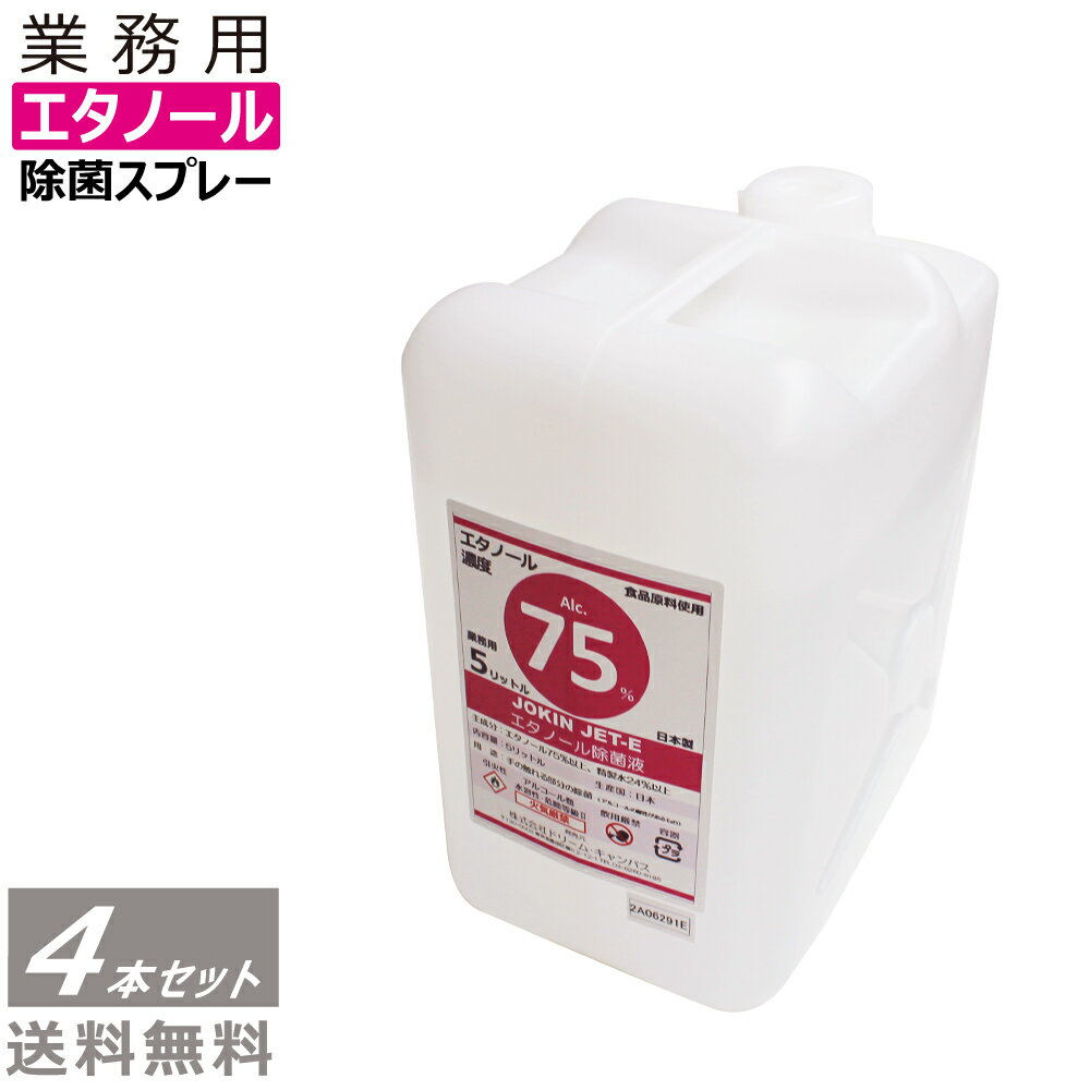 エタノール除菌液 日本製 高濃度70％以上 広範囲業務用 JOKIN JET-e 20L(5L×4本)詰め替え