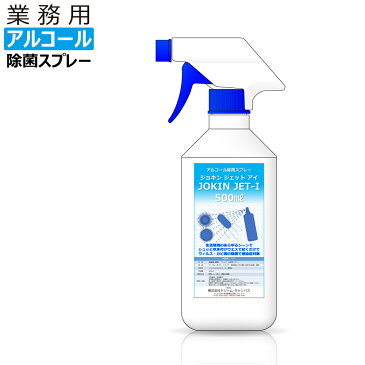 【即納】 除菌スプレー アルコール 日本製 高濃度70％以上 500ml 一般業務用 JOKIN JET-i