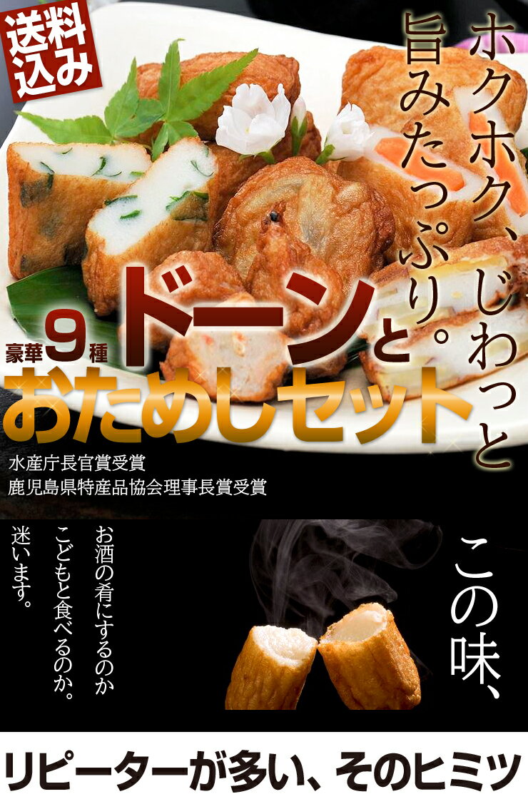 【さつま揚げ お試しセット】9つの味をお得なセットで！送料込！(北海道へだけは+300円)本場 鹿児島より、できたてをお届け。[さつまあげ/薩摩揚げ/練り物/おでん/おつまみ/お取り寄せグルメ/お土産/手土産]さつま揚げとかまぼこの田中蒲鉾店