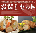 【田中蒲鉾店】送料無料!さつま揚げお試しセット - 田中蒲鉾店