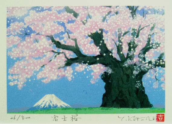 【インチサイズ】幸せを招く桜・風水開運ミニ版画富士桜/吉岡浩太郎・DP99