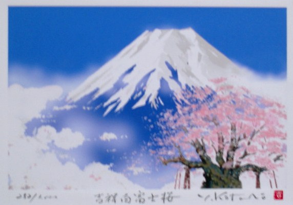 絵画と額縁のアートギャラリー前田の【インチサイズ】風水開運ミニ版画DP91 吉祥白富士桜　吉岡浩太郎｜アングル2