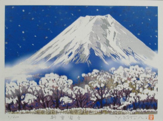 開運版画YZ22 新雪富士吉岡浩太郎