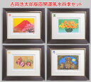 開運専門誌掲載記念♪人気の風水画を4点セットで10,800円吉岡浩太郎・開運風水四季セット