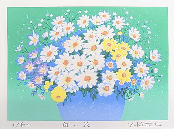 【八〇サイズ】オリジナル風水版画 STW 家庭運 白い花吉岡浩太郎