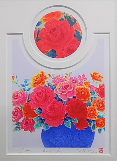 【八〇サイズ】オリジナル風水版画STWW 恋愛運 赤い花吉岡浩太郎