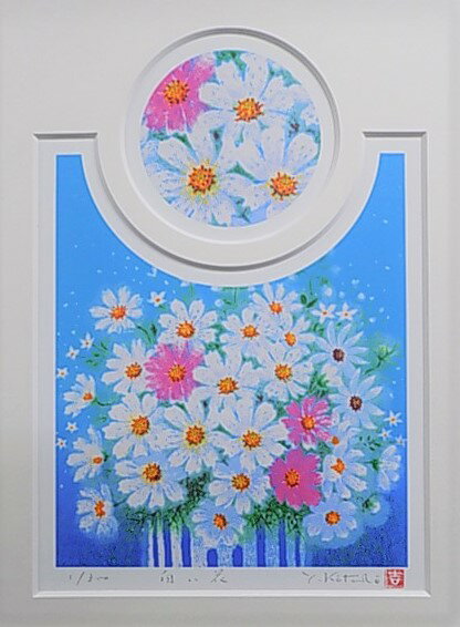 【八〇サイズ】オリジナル風水版画STWW 家庭運 白い花吉岡浩太郎