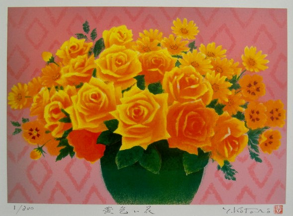 【四ツ切サイズ】当社オリジナルの風水版画YZ16　金運　黄色い花吉岡浩太郎