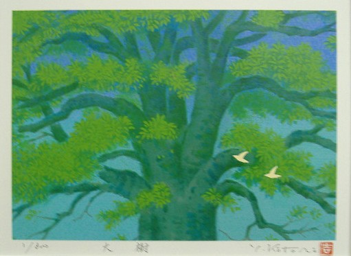 【四ツ切サイズ】家運・家庭運に当社オリジナル＜BR＞風水版画YZSP3　大樹＜BR＞吉岡浩太郎