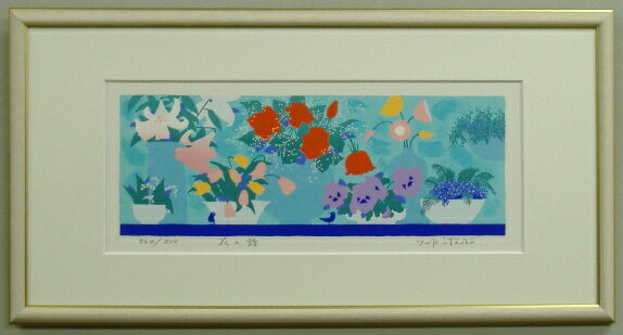 【25X50ワイドサイズ】吉岡浩太郎版画・残り少ない貴重品！版画L505　花の詩吉岡浩太郎