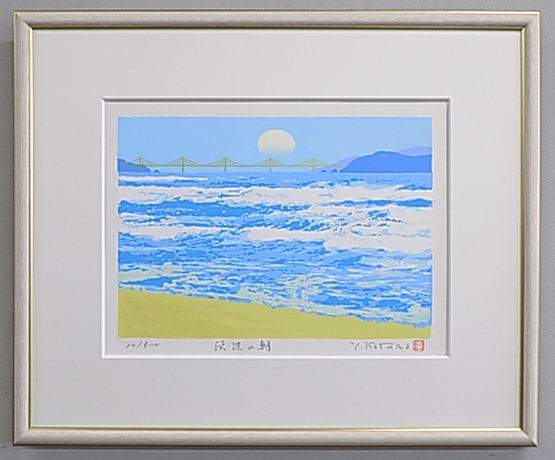 楽天絵画と額縁のアートギャラリー前田新作【四ツ切サイズ】版画Y45 浜辺の朝吉岡浩太郎