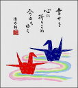 【メール便対象商品/送料無料】招福開運の縁起画色紙7折鶴・吉岡浩太郎