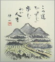 【メール便対象商品/送料無料】年中飾れる山水風景画色紙19この道一筋・吉岡浩太郎