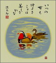 【メール便対象商品/送料無料】四季を彩る花鳥画色紙33おしどり・吉岡浩太郎