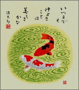 【メール便対象商品/送料無料】四季を彩る花鳥画色紙34鯉・夏・吉岡浩太郎