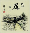 【メール便対象商品/送料無料】年中飾れる山水風景画色紙38道・吉岡浩太郎