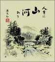 【メール便対象商品/送料無料】年中飾れる山水風景画色紙40山河・吉岡浩太郎