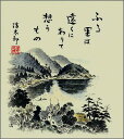 【メール便対象商品/送料無料】年中飾れる山水風景画色紙41ふる里・吉岡浩太郎