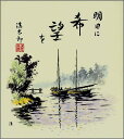 【メール便対象商品/送料無料】年中飾れる山水風景画色紙42希望・吉岡浩太郎