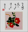 【メール便対象商品/送料無料】四季を彩る花鳥画色紙50椿(赤)・冬・吉岡浩太郎
