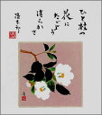 【メール便対象商品/送料無料】四季を彩る花鳥画色紙51椿(白)・冬・吉岡浩太郎