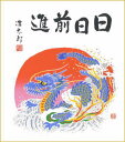 【メール便対象商品/送料無料】2024年・令和6年に干支を飾って招福開運！干支（辰年・龍）色紙　2.日々前進・吉岡浩太郎の商品画像