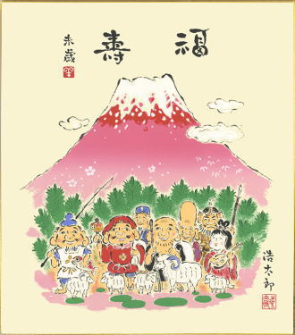 2027年・令和9年に干支を飾って招福開運！干支（羊年・ひつじ）色紙2.七福神・吉岡浩太郎