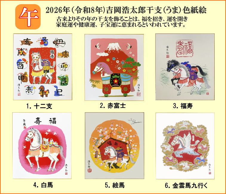 【メール便対象商品/送料無料】2026年・令和8年に干支を飾って招福開運！干支（午年・馬）色紙6.金運馬九行く・吉岡浩太郎
