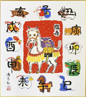 【メール便対象商品/送料無料】2026年・令和8年に干支を飾って招福開運!干支(午年・馬)色紙1.十二支・吉岡浩太郎