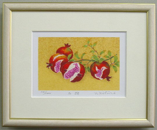 【インチサイズ】子宝風水はこれ!開運版画IP38 ざくろ吉岡浩太郎