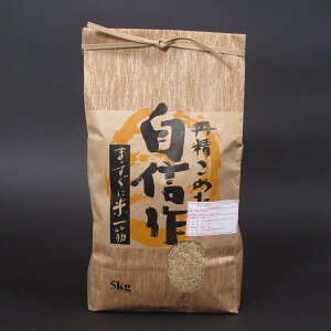 日本一美味しい米を作る遠藤五一さんの 無農薬 特別栽培 コシヒカリ 玄米 5kg 【令和2年産特A米】