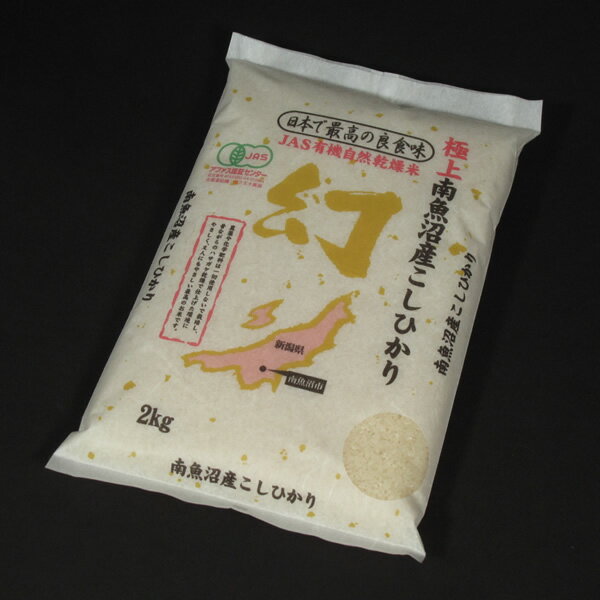 【令和5年産新米予約】巨匠笛木さんの最高級 南魚沼産 有機JASはさかけ天日干し純正 コシヒカリ 白米 5kg