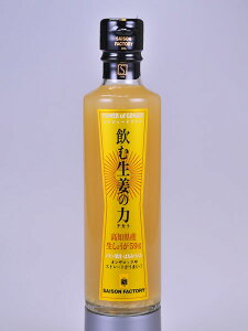 飲む生姜の力 265ml 強烈なしょうがの味がクセになる高知県産生姜を59g使用したはちみつ入り生姜ドリンク セゾンファクトリー SEISON FACTORY【楽ギフ_のし】【楽ギフ_のし宛書】