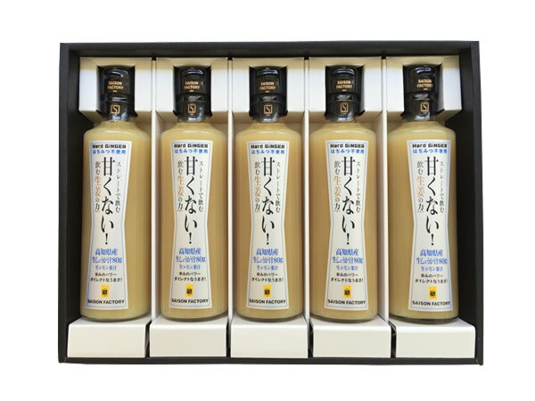 ストレートで飲む甘くない！飲む生姜の力 275g×5本セット 【ギフト箱入り】 高知県産生姜使用の生姜ドリンク セゾンファクトリー SEISO..