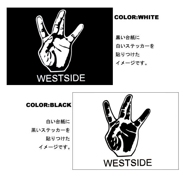 カッティングステッカー【WEST SIDE】(全2色) ウエストサイドのデカール転写ステッカー　ウェッサイ★ネコポス発送可能