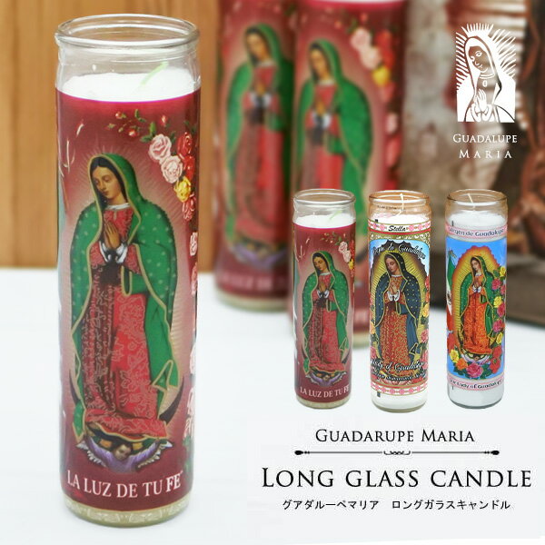 キャンドル ガラス グアダルーペ マリア 全3色 ロング おしゃれ グラス インテリア 聖母マリア様 ろうそく 蝋燭 瓶 誕生日 メキシコ 雑貨